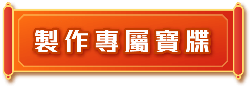 製作專屬寶牒