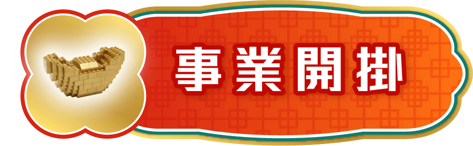 事業開掛