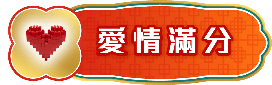 愛情滿分