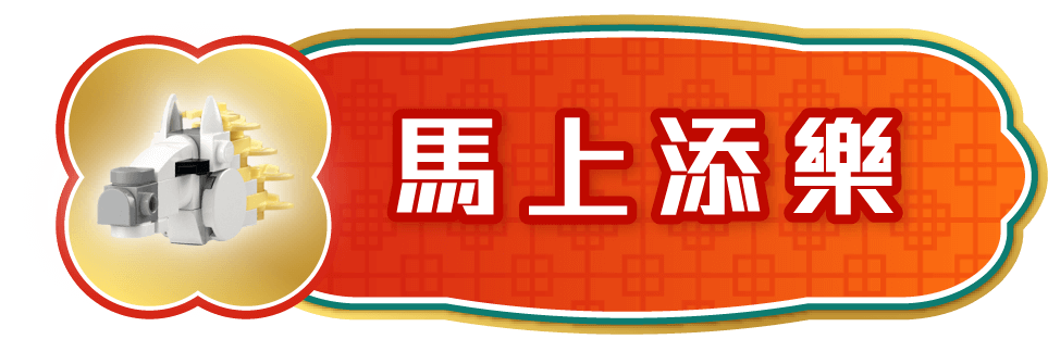 馬上添樂