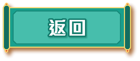 返回
