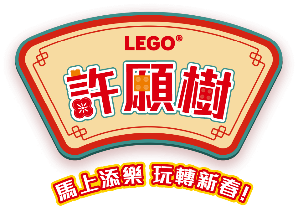 LEGO 許願樹