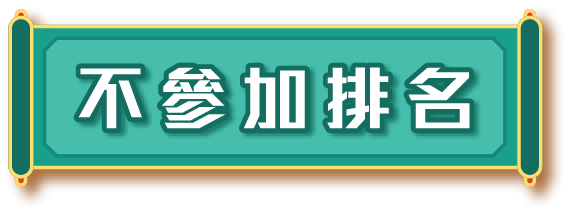 不參加排名
