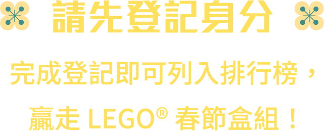 請先登記身分