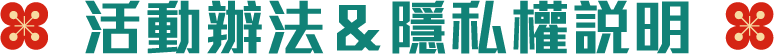 活動辦法 & 隱私權說明